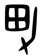 男 象形文字|男（汉语汉字）